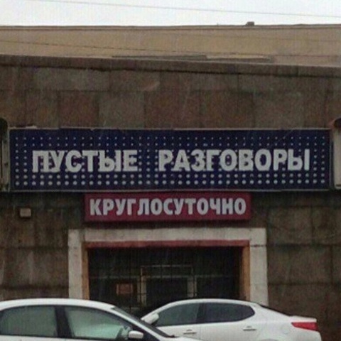 Пустые Разговоры